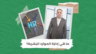 et3alem.com | ما هي إدارة الموارد البشرية؟ - كورس ادارة الموارد البشرية