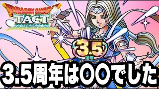 【ドラクエタクト】3.5周年は○○でした。【DQT】