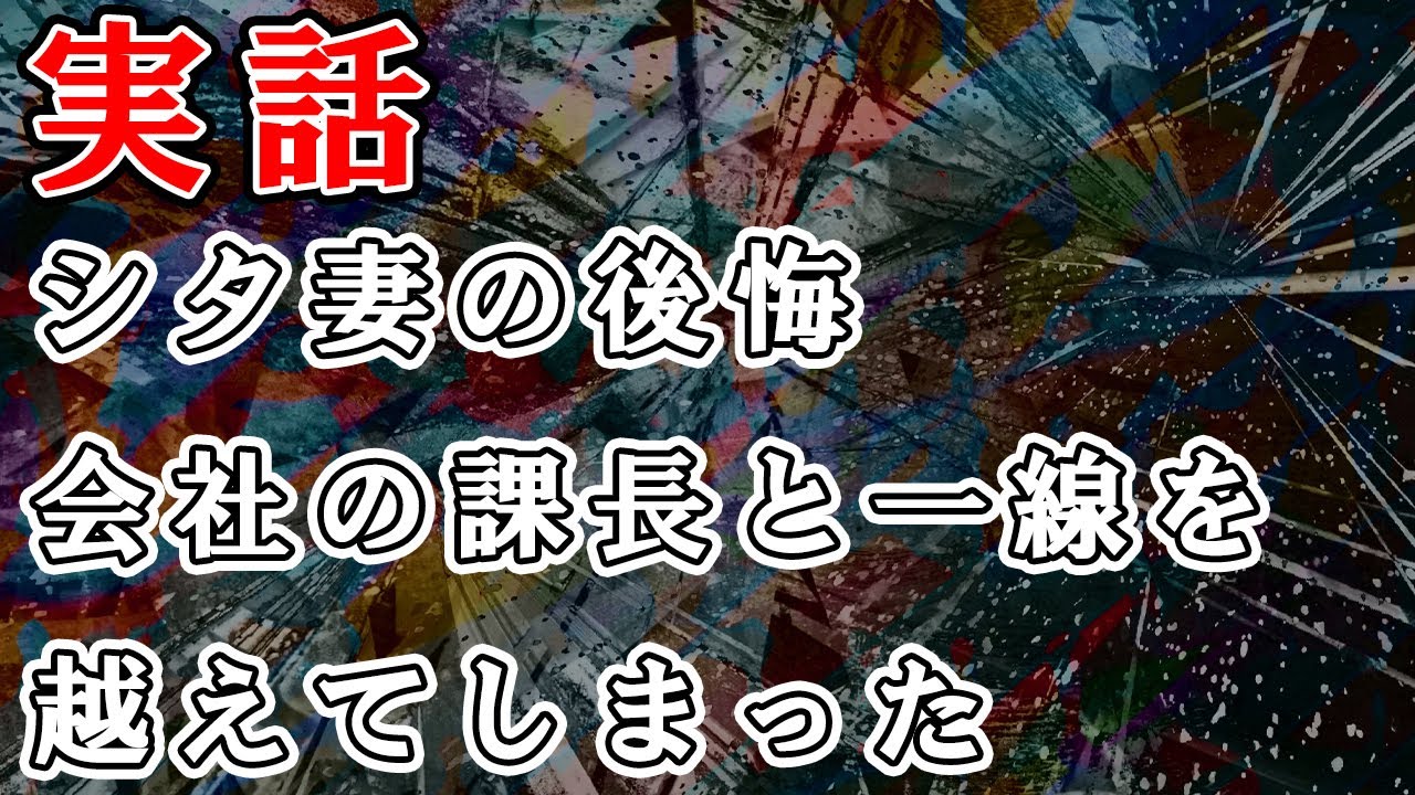 【シタ妻の後悔】会社の課長と不倫をしたことがバレてしまい、私は夫と離婚しました