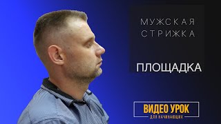 КАК СТРИЧЬ МУЖСКУЮ СТРИЖКУ ПЛОЩАДКА ( БОБРИК ) / MEN'S HAIRCUT LESSONS КАК СТРИЧЬ МУЖСКУЮ СТРИЖКУ ПЛОЩАДКА ( БОБРИК ) / MEN'S HAIRCUT LESSONS