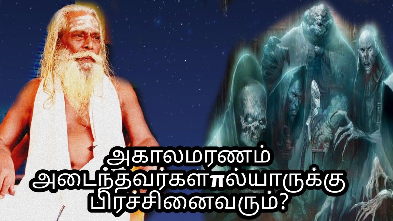 அகால மரணம் அடைந்தவர்களπல் யாருக்கு பிரச்சினைவரும்?