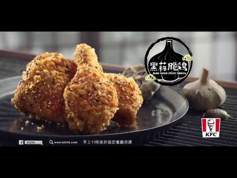 KFC黑蒜脆雞 (30秒電視廣告)
