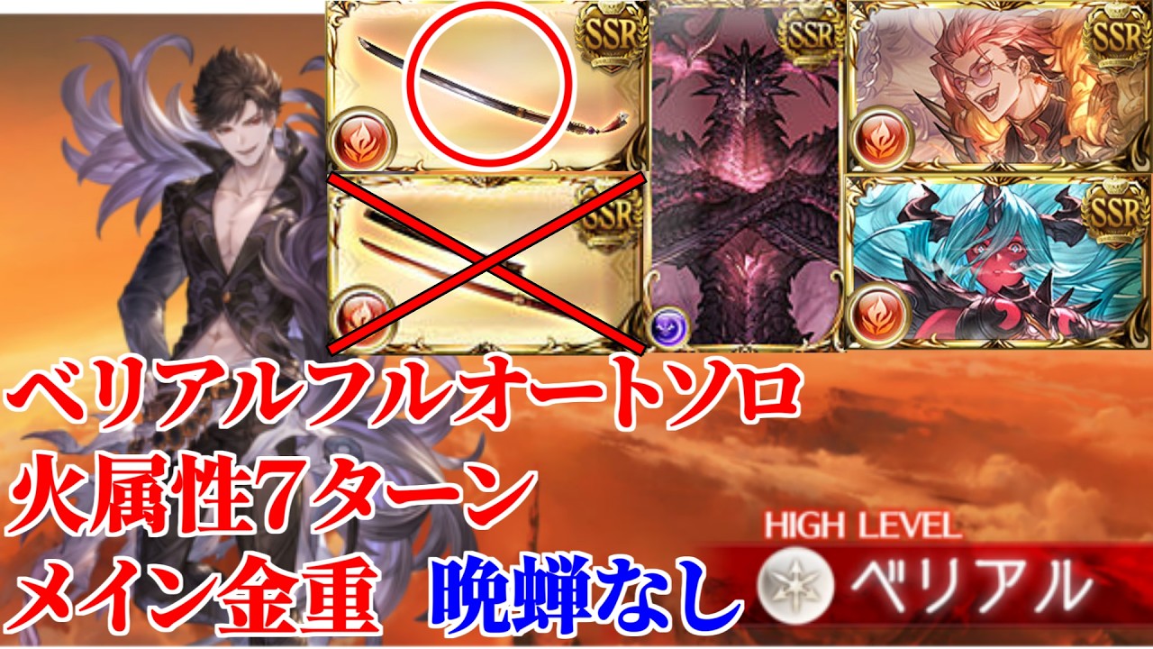 【グラブル】ベリアルHL フルオートソロ 晩蝉なしメイン金重 火属性7ターン