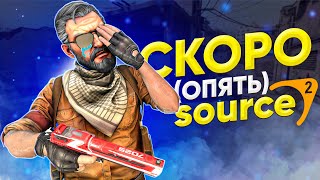 В ОЖИДАНИИ CS:GO на SOURCE 2 (монтаж)