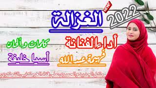 جديد الفنانة فهيمة عبدالله الغزالة 2022