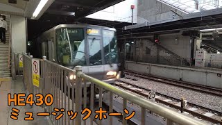 223系2500番台 HE430編成 ミュージックホーン&警笛を鳴らして天王寺駅入線