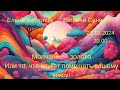 Молчание – золото Или то, что может помешать вашему кексу!