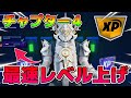 【最新無限XP】最速で100レべにできる！？放置で5レべ上がる神マップがエグい！！【フォートナイト】【チャプター4/シーズン1】