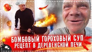 Рецепт Гороховый СУП с Копчёностями / Банный День Бригадой / Посылка ОТ Подписчика | Перезалив