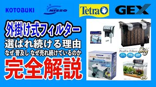 なぜ外掛け式フィルターが皆に選ばれ続けているのか 完全解説！！【濾過 】【ろ材】【熱帯魚】