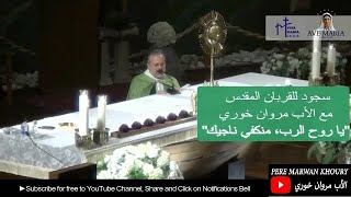 Pere Marwan Khoury  | سجود للقربان المقدس مع الأب مروان خوري 