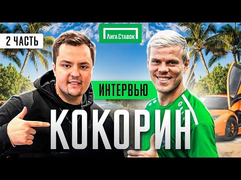 КОКОРИН: ТЮРЬМА, 60 МЛН НА ОТДЫХ, СТРАХИ, ДЕНЬГИ, ОТВЕТ КРАСАВЕ | ЧАСТЬ 2