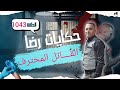 الحلقة 1043 قصة بوليسية القـــاتل المحترف الذي صدم الجميع قضية غامضة بمعنى الكلمة تحقيقات تحريات