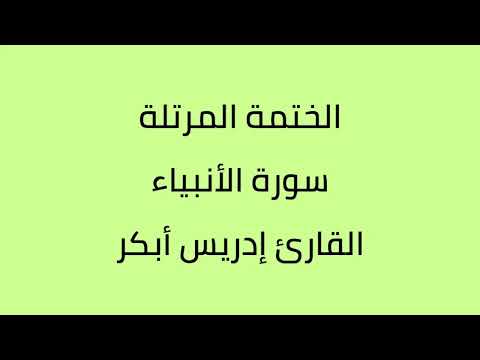 من سورة الأنبياء الى سورة الروم القارئ إدريس أبكر واللحيدان