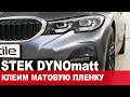 Оклейка автомобиля матовым полиуретаном STEK DYNOmatt. Процесс и секреты!