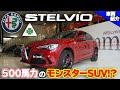 【bond cars Arena】Alfa Romeo Stelvio Quadrifoglio【車両紹介】