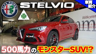【bond cars Arena】Alfa Romeo Stelvio Quadrifoglio【車両紹介】
