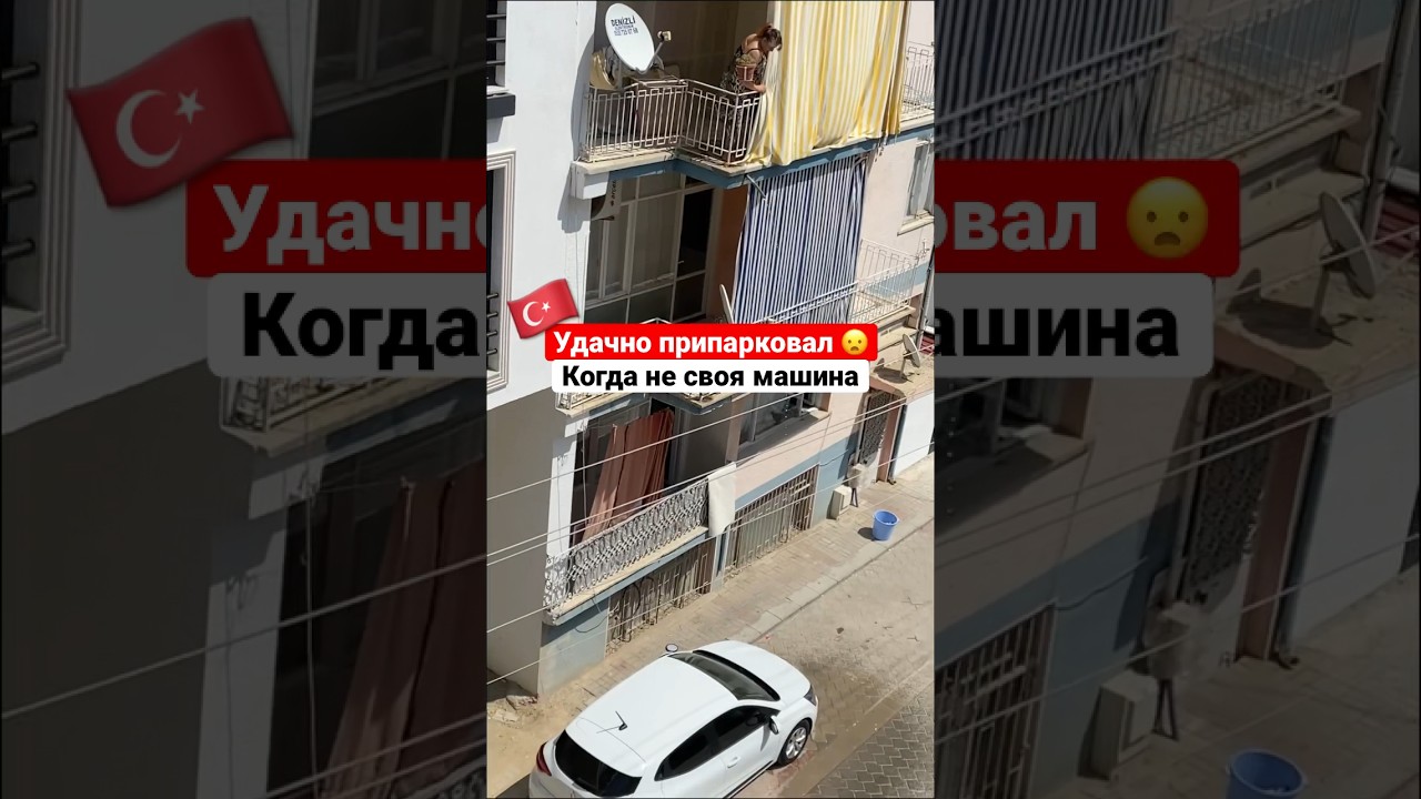 Как в Турции относятся к чужим авто😨