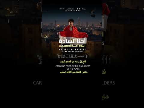 أحنا السادة أيوة أحنا المصريين فلتحيا الأمة المصرية   