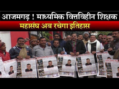 आजमगढ़ ! माध्यमिक वित्तविहीन शिक्षक महासंघ अब रचेगा इतिहास....