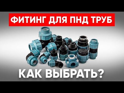 Как Правильно Выбрать Фитинг для ПНД Труб? Классификация и Виды, Производители +Технология Монтажа