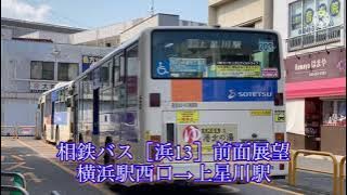 ［相鉄バス］浜13横浜駅西口→上星川駅前面展望