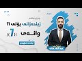 زیندەزانی پۆلی 11 وانەی حەوتەم بەندی سێیەم کەرتی یەکەم شەکرەشیبوونەوە و گەنین 