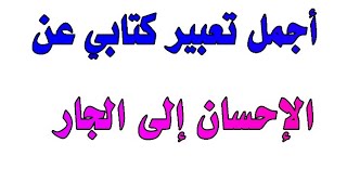 تعبير كتابي عن حقوق الجار والإحسان إليه إنشاء مرتب وجميل