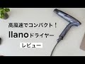 llano ドライヤー レビュー！高風速で髪に優しい機能も満載！サロン級の超速乾ドライヤー