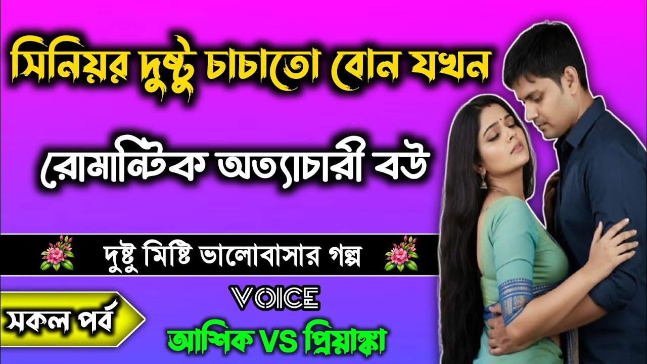 সিনিয়র দুষ্টু চাচাতো বোন যখন রোমান্টিক অত্যাচারী বউ || Bangla Romantic Golpo || সকল পর্ব. 