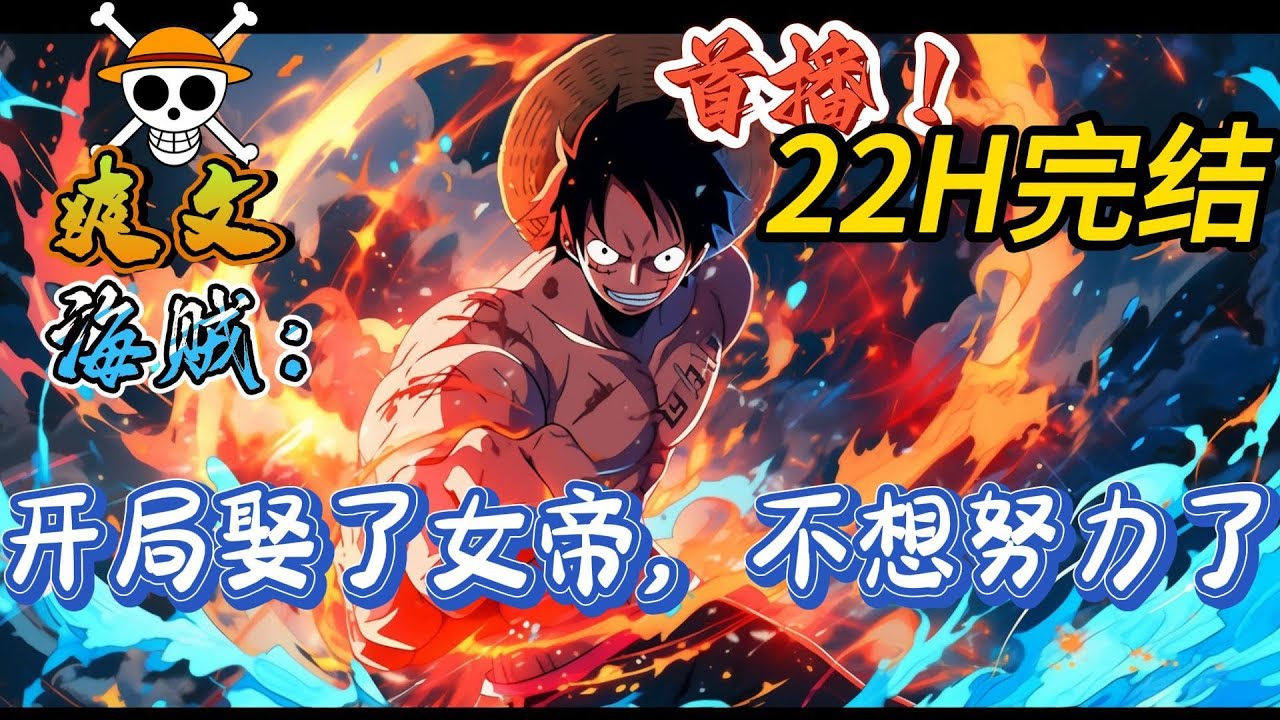 🔥完结！💥独家！《海贼：开局娶了女帝，不想努力了》林七重生海贼世界，开局娶了女帝波雅·汉库克！林七：还行吧，就是不想努力了…女帝：老公~不用努力，妾身养你啊~#海贼王#動漫 #穿越#有声漫画#爽文