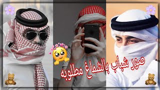 صور شباب بالشماغ يبحث عنها الجميع😱🔥اجمل صور شباب بالشماغ انستكرام🦋🖤صور عيال خليجيه بالشماغ لايفوتكم🔥