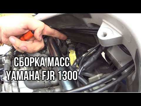 Сборка масс Yamaha FJR 1300, 3-е поколение от 2006 года, не заводится мотоцикл. Пропаяли.