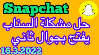 فتح حساب سناب المحظور على الهاتف ويشتغل على الهاتف الثاني / استرجاع حساب سناب المحظور