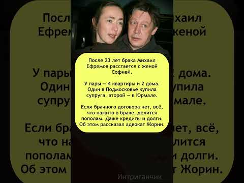 📜 #Ефремов делит имущество! Что получит бывшая за 23 года брака? #развод #звёзды #имущество