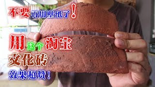 淘宝文化砖假红砖墙 | Fake Brick Wall