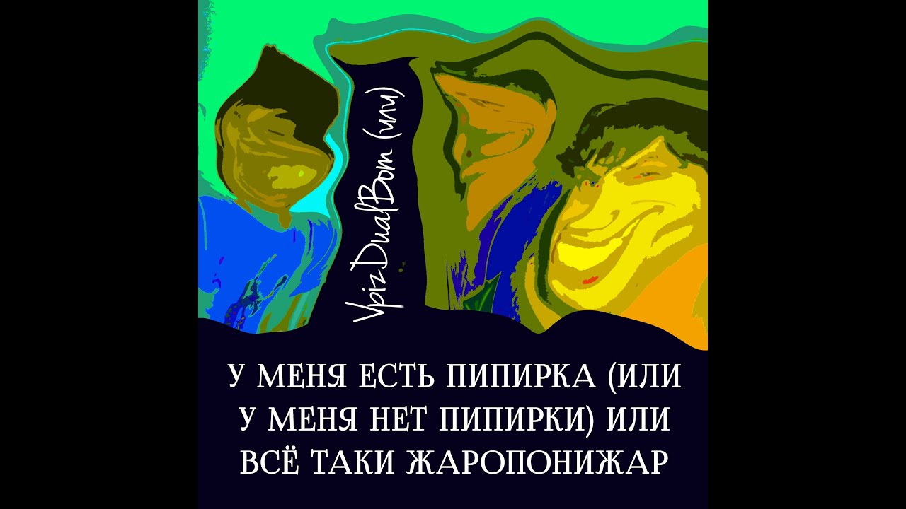 Что такое пипирка
