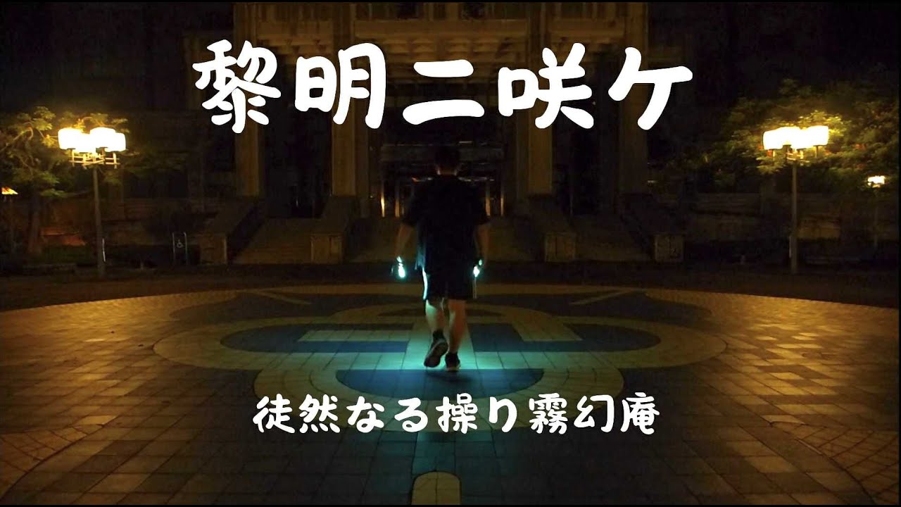 【ヲタ芸】黎明ニ咲ケ/徒然なる操り霧幻庵/冬雯20才紀念【Team寧靜湖】