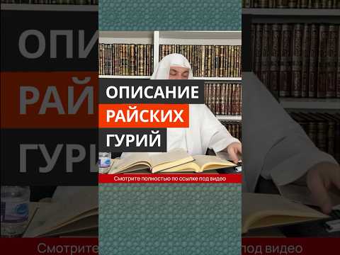 Описание райских гурий || Сирадж Абу Тальха