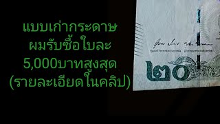 ไห้ใบละ5,000​บาท​ คุณ​ O.K​ มั้ย/ธนบัตร​20​บาท​ ร.10​ รุ่นกระดาษ(รายละเอียด​ใน​คลิป)​