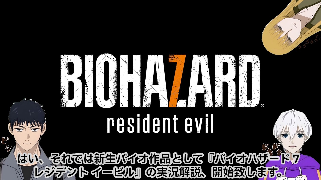【総集編】作家と観る『バイオハザード7 レジデント イービル』【ストーリー実況解説まとめ】