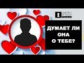 6 проверенных способов узнать, думает ли бывшая о тебе. Как вернуть девушку | жену?(Возврат любимой)