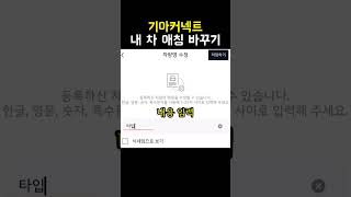 기아커넥트 내 차 애칭 바꾸는 방법(feat.현대블루링크)