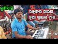 Keri keri suna duba   odia bhajan  music track  ratnakar sir  lunisahi bali badha  odia ramayan