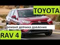 Toyota Rav 4 |  ремонт датчика давления шин | разборка | замена батарейки