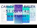 Самые Невероятные ЛУЧШИЕ ФИШКИ Версий 5.1/ 5.0/ 4.1/ 4.0 Узнай Больше !
