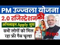 PMUY 2.0 Online apply | pm ujjwala yojana apply online | pm ujjwala yojana form kaise bharen | PMUY