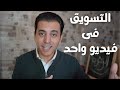 التسويق من الالف الى الياء اتعلم تسويق