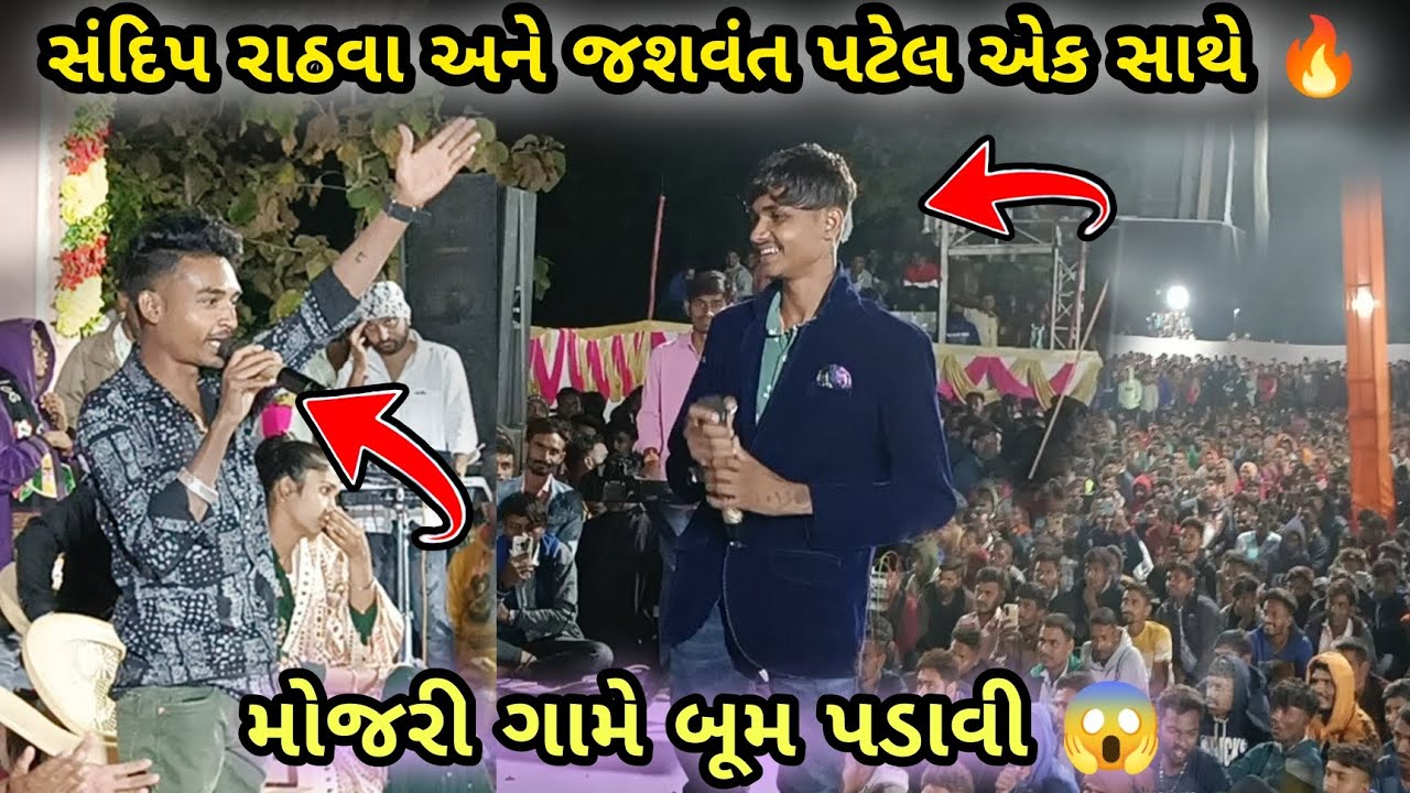 સંદિપ રાઠવા અને જસવંત પટેલ એક સાથે l Sandip Rathva New Timli l Jasavnat Patel l Up Santroad comedy