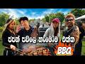 මගේ ජපන් පව්ලෙ හැමෝම එක්ක BBQ Party අපේ ගෙදර 🍗 YanKeeZ Vlog